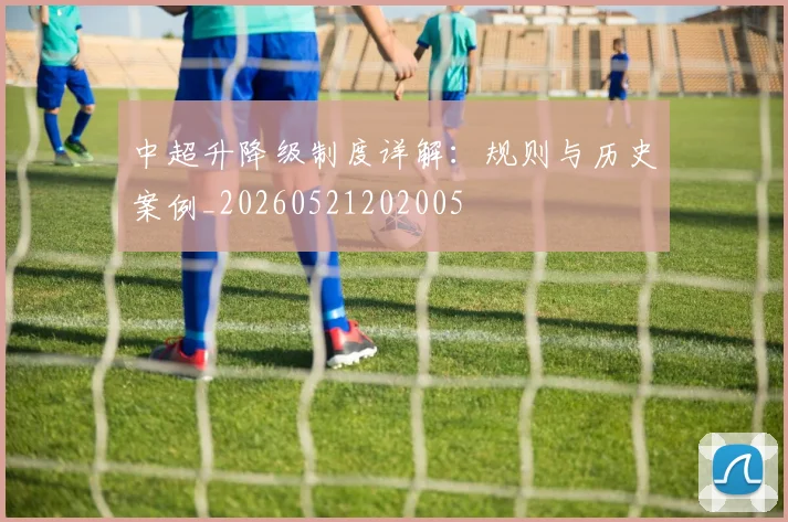 中超升降级制度详解：规则与历史案例_20260521202005