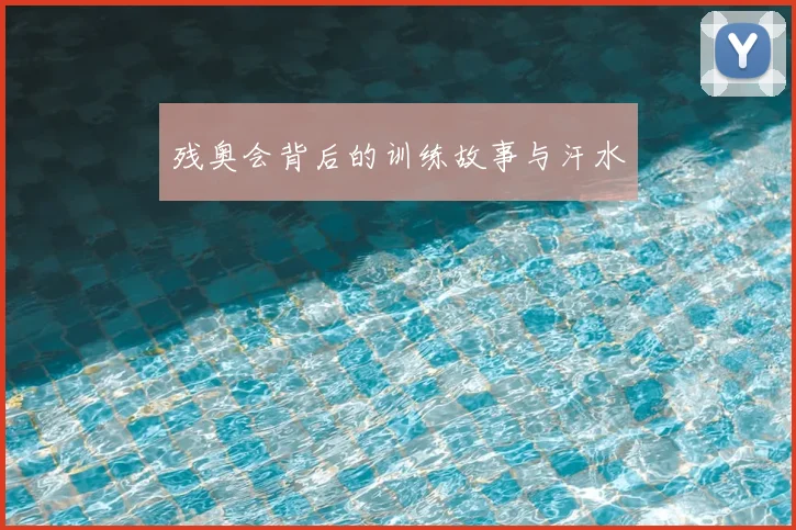 残奥会背后的训练故事与汗水