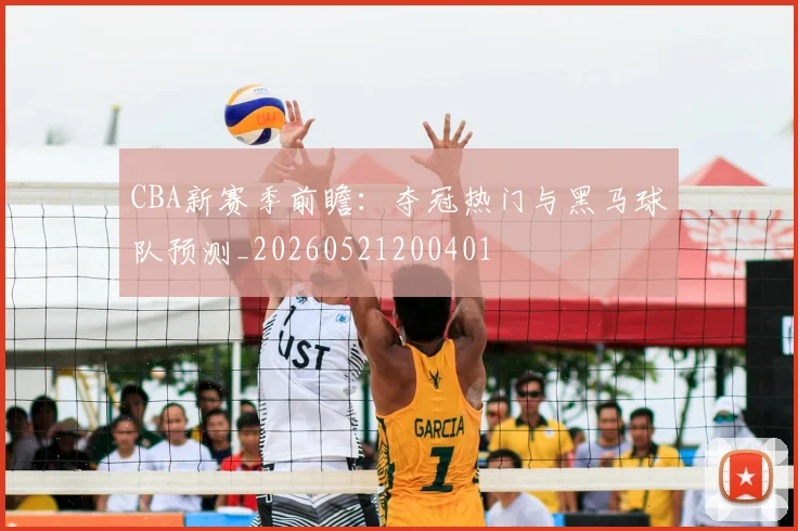 CBA新赛季前瞻：夺冠热门与黑马球队预测_20260521200401