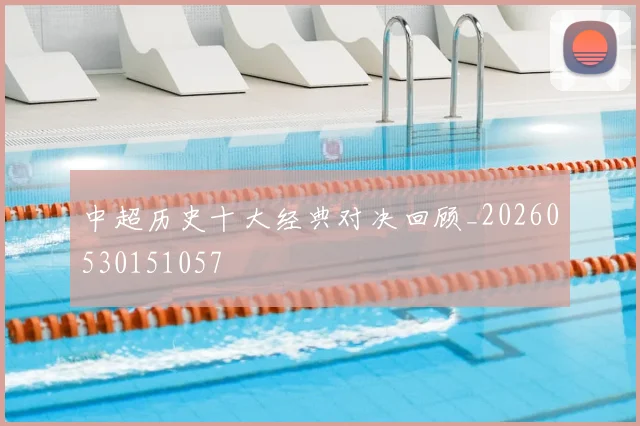 中超历史十大经典对决回顾_20260530151057