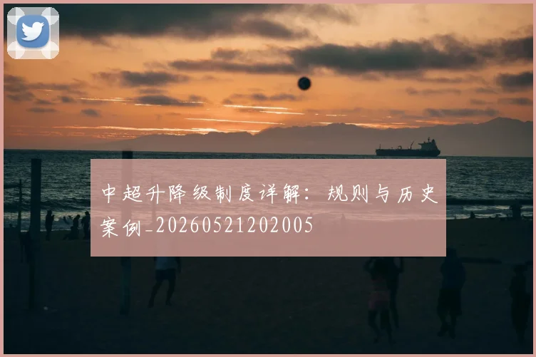 中超升降级制度详解：规则与历史案例_20260521202005