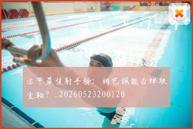 法甲最佳射手榜：姆巴佩能否蝉联金靴？_20260523200120