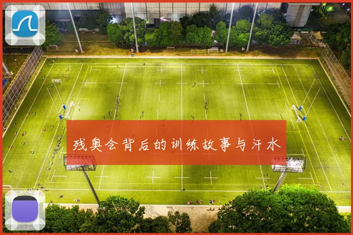 残奥会背后的训练故事与汗水